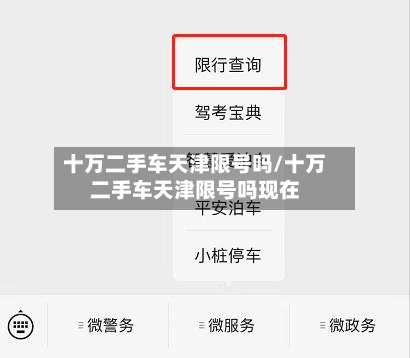 十万二手车天津限号吗/十万二手车天津限号吗现在