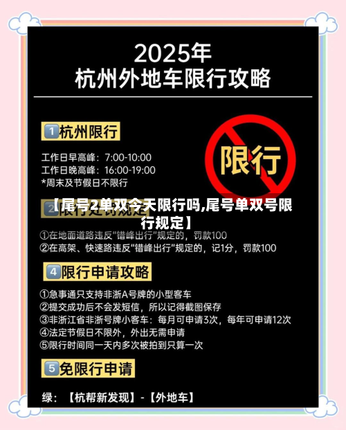 【尾号2单双今天限行吗,尾号单双号限行规定】