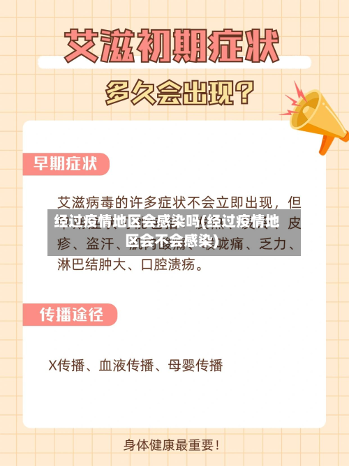 经过疫情地区会感染吗(经过疫情地区会不会感染)