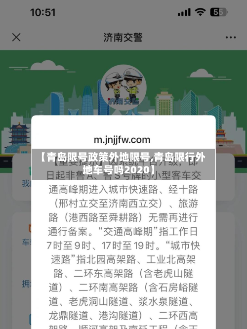 【青岛限号政策外地限号,青岛限行外地车号吗2020】