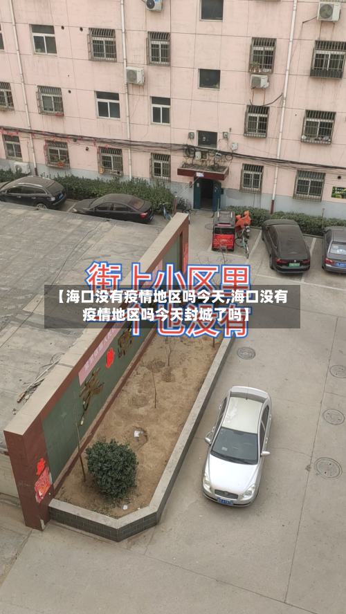 【海口没有疫情地区吗今天,海口没有疫情地区吗今天封城了吗】-第2张图片