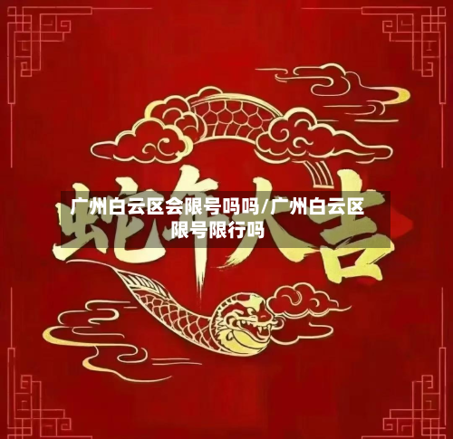 广州白云区会限号吗吗/广州白云区限号限行吗-第2张图片