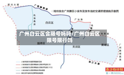 广州白云区会限号吗吗/广州白云区限号限行吗