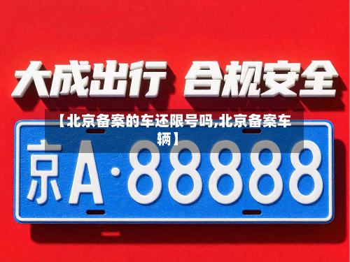 【北京备案的车还限号吗,北京备案车辆】