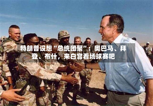 特朗普设想“总统团聚”：奥巴马、拜登、布什，来白宫看场球赛吧-第2张图片