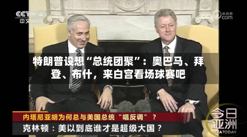 特朗普设想“总统团聚”：奥巴马、拜登、布什，来白宫看场球赛吧
