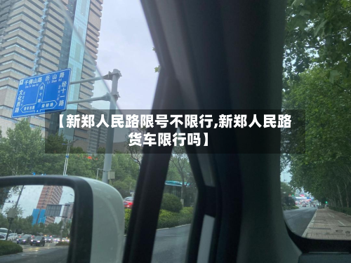 【新郑人民路限号不限行,新郑人民路货车限行吗】