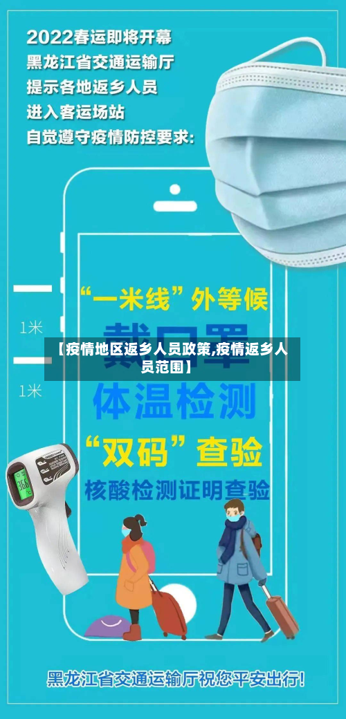 【疫情地区返乡人员政策,疫情返乡人员范围】-第2张图片