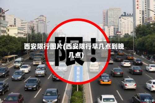 西安限行图片(西安限行早几点到晚几点)-第2张图片