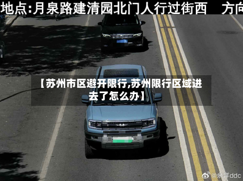 【苏州市区避开限行,苏州限行区域进去了怎么办】