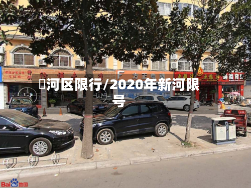 浉河区限行/2020年新河限号