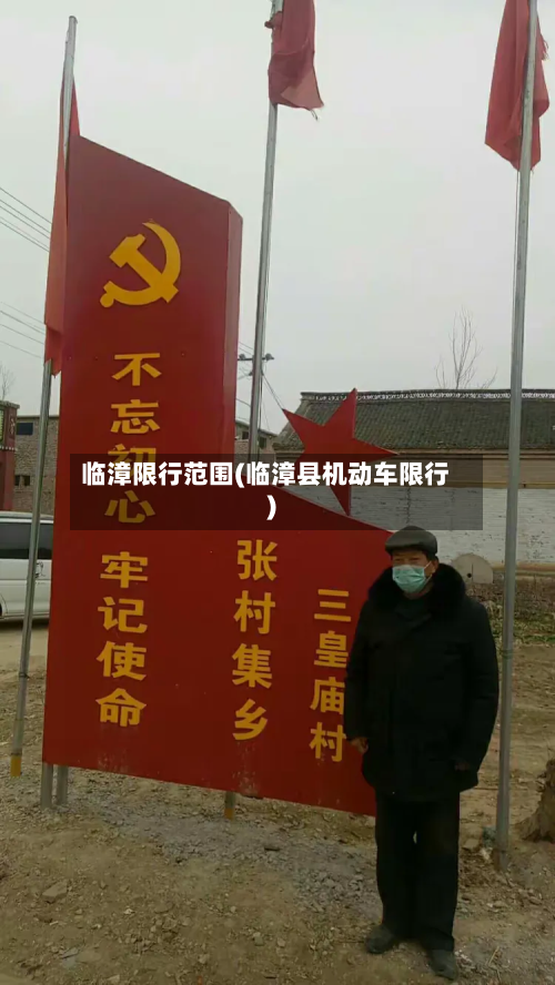 临漳限行范围(临漳县机动车限行)-第2张图片