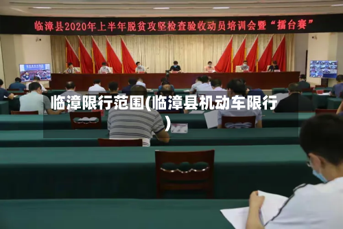 临漳限行范围(临漳县机动车限行)