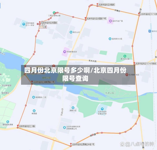四月份北京限号多少啊/北京四月份限号查询-第2张图片