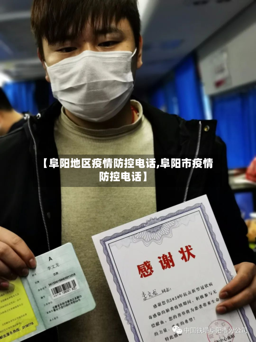 【阜阳地区疫情防控电话,阜阳市疫情防控电话】