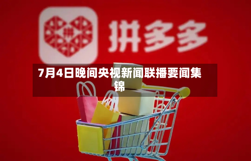 7月4日晚间央视新闻联播要闻集锦