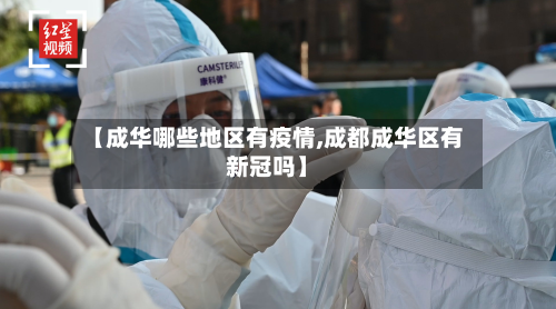 【成华哪些地区有疫情,成都成华区有新冠吗】
