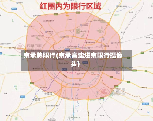 京承牌限行(京承高速进京限行摄像头)-第2张图片