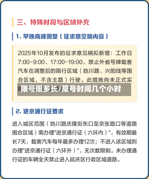 限号限多长/限号时间几个小时