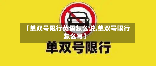 【单双号限行英语怎么说,单双号限行怎么写】