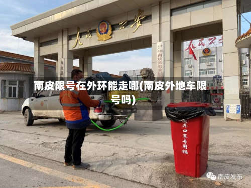 南皮限号在外环能走哪(南皮外地车限号吗)