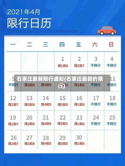 石家庄最新限行通知(石家庄最新的限行)-第3张图片