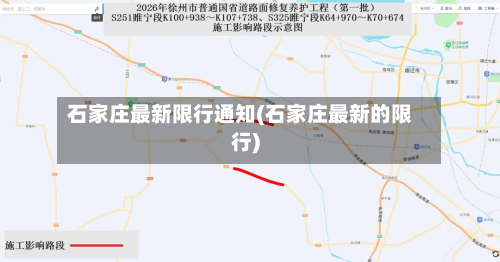 石家庄最新限行通知(石家庄最新的限行)-第2张图片