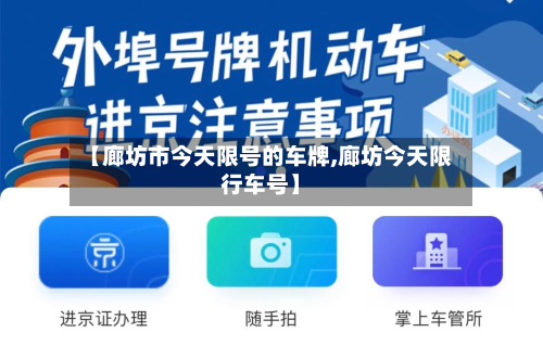【廊坊市今天限号的车牌,廊坊今天限行车号】