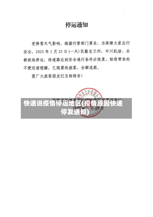 快递说疫情停运地区(疫情原因快递停发通知)