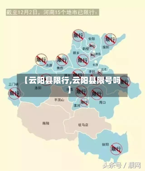 【云阳县限行,云阳县限号吗】-第3张图片