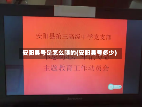 安阳县号是怎么限的(安阳县号多少)