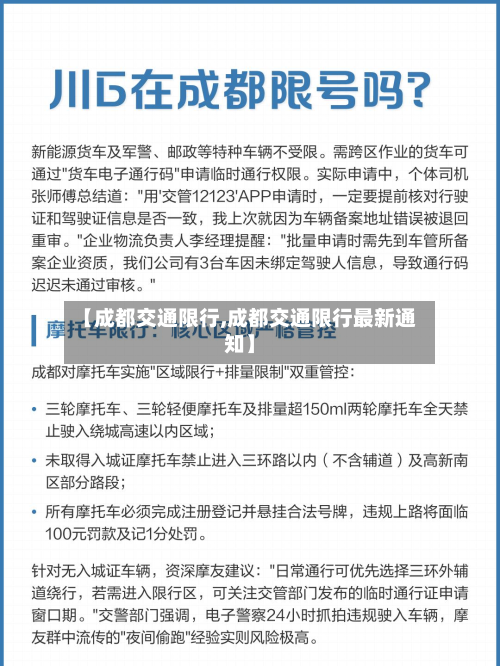 【成都交通限行,成都交通限行最新通知】