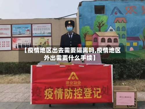 【疫情地区出去需要隔离吗,疫情地区外出需要什么手续】-第3张图片