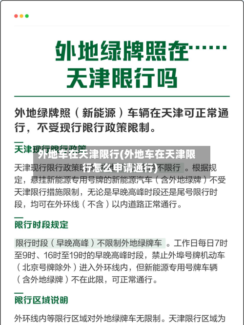 外地车在天津限行(外地车在天津限行怎么申请通行)-第2张图片