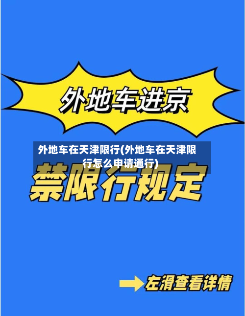 外地车在天津限行(外地车在天津限行怎么申请通行)-第3张图片