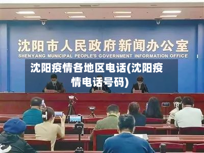 沈阳疫情各地区电话(沈阳疫情电话号码)