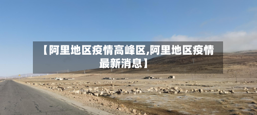 【阿里地区疫情高峰区,阿里地区疫情最新消息】-第2张图片