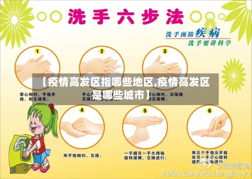 【疫情高发区指哪些地区,疫情高发区是哪些城市】-第3张图片