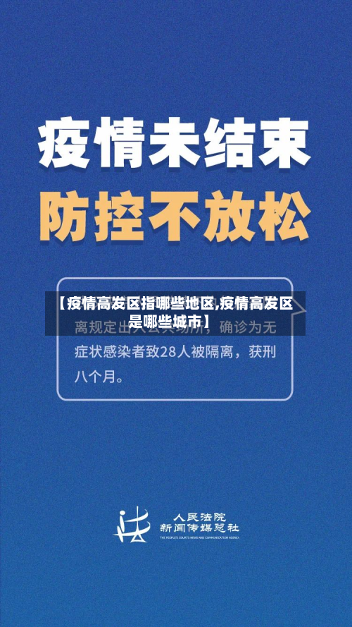【疫情高发区指哪些地区,疫情高发区是哪些城市】-第2张图片