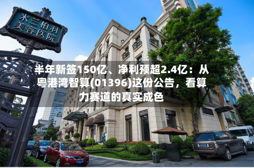 半年新签150亿、净利预超2.4亿：从粤港湾智算(01396)这份公告，看算力赛道的真实成色