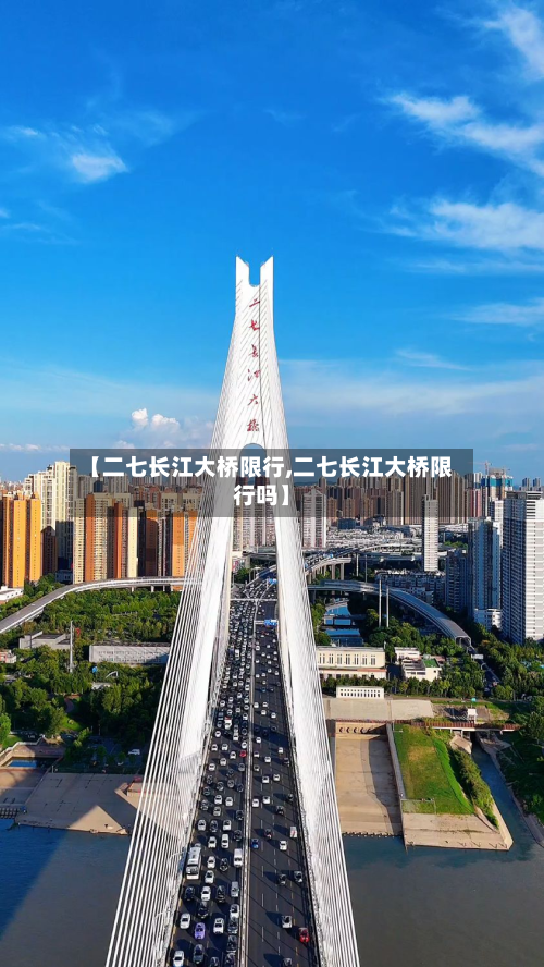 【二七长江大桥限行,二七长江大桥限行吗】