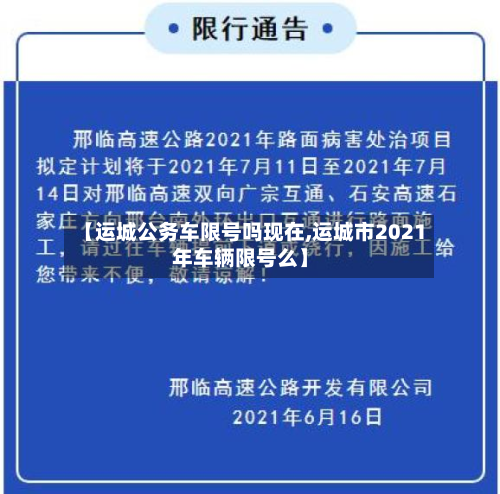 【运城公务车限号吗现在,运城市2021年车辆限号么】-第3张图片