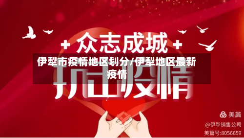 伊犁市疫情地区划分/伊犁地区最新疫情