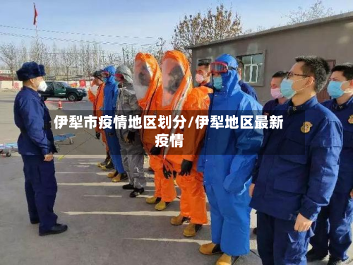 伊犁市疫情地区划分/伊犁地区最新疫情-第2张图片