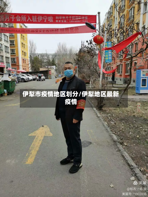 伊犁市疫情地区划分/伊犁地区最新疫情-第3张图片