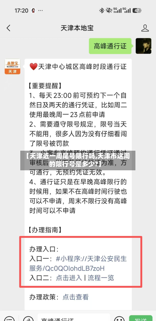【天津近一周尾号限行吗,天津市这周的限行号是多少?】