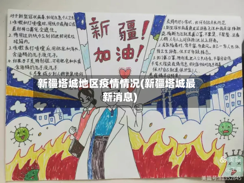 新疆塔城地区疫情情况(新疆塔城最新消息)
