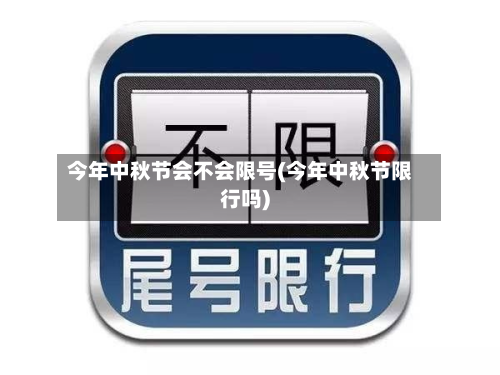 今年中秋节会不会限号(今年中秋节限行吗)-第2张图片