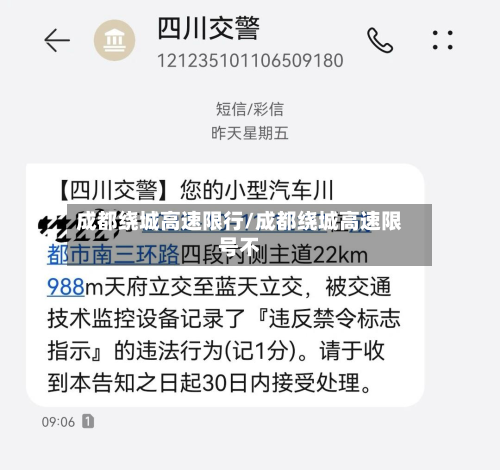 成都绕城高速限行/成都绕城高速限号不-第2张图片