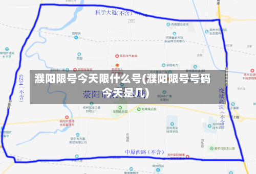 濮阳限号今天限什么号(濮阳限号号码今天是几)